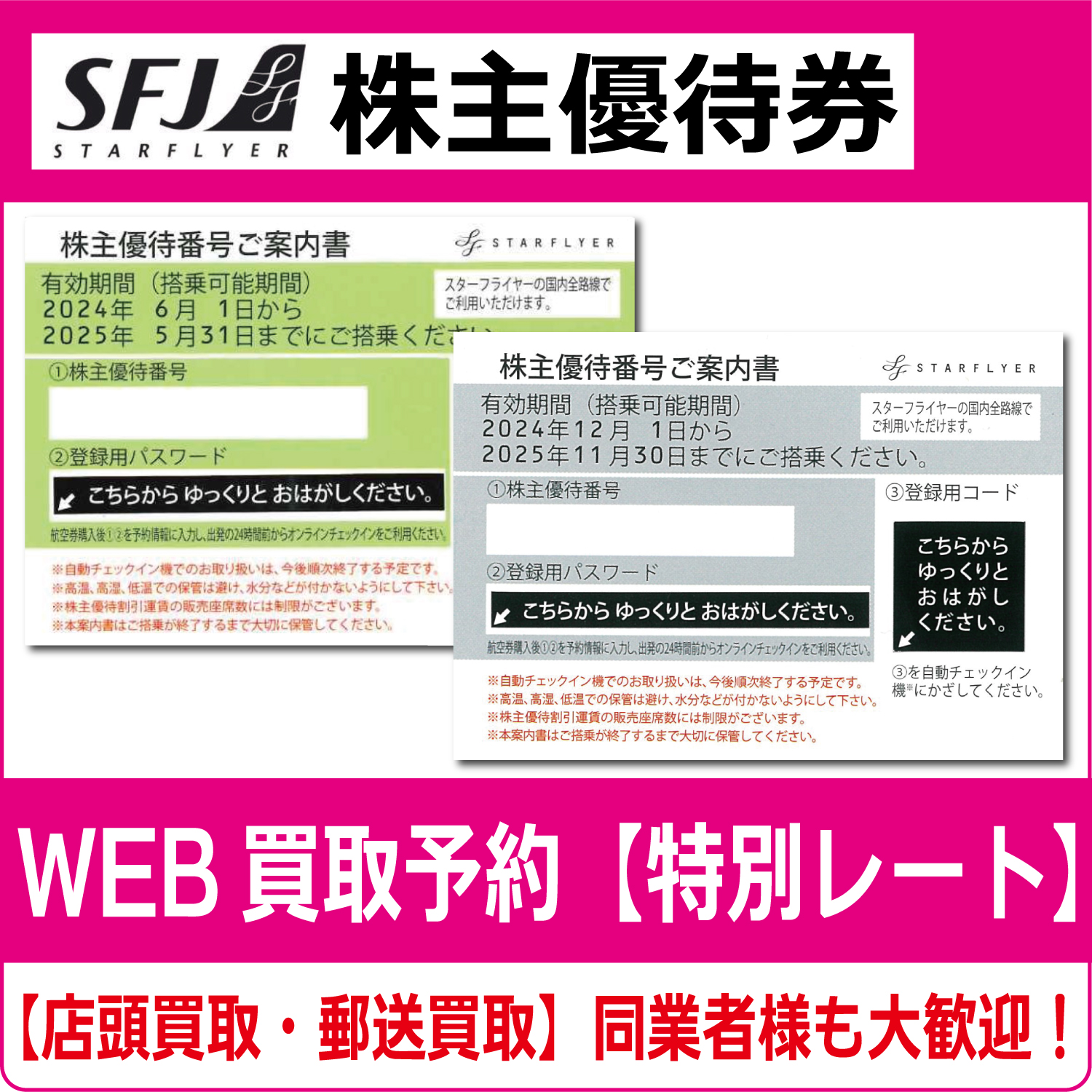 SFJ（スターフライヤー）株主優待券（証券コード:9206） 高価買取 郵送買取 通信買取 換金率 金券ショップ チケットショップ  相場より高い即金買取 | チケット・外貨両替エクスプレス チケットライフ買取オンラインショップ